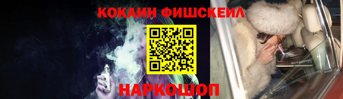 КОКАИН Fish Scale Новозыбков