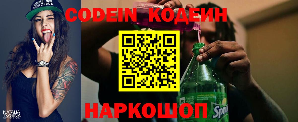 Новозыбков  Codein напиток Lean (лин)  Вход с VPN  Кодеин Purple Drank 